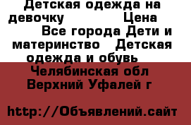 Детская одежда на девочку Carters  › Цена ­ 1 200 - Все города Дети и материнство » Детская одежда и обувь   . Челябинская обл.,Верхний Уфалей г.